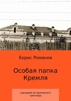 Особая папка Кремля — Романов Борис