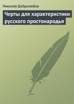 Черты для характеристики русского простонародья — Добролюбов Николай Александрович