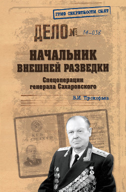 Начальник внешней разведки. Спецоперации генерала Сахаровского — Прокофьев Валерий Иванович