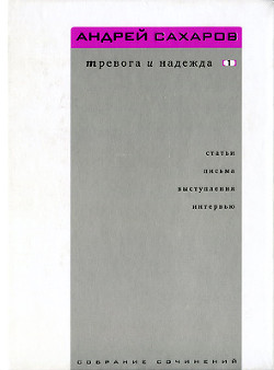 Собрание сочинений. Тревога и надежда. Том 1 — Сахаров Андрей Дмитриевич