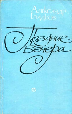 Поздние вечера — Гладков Александр Константинович