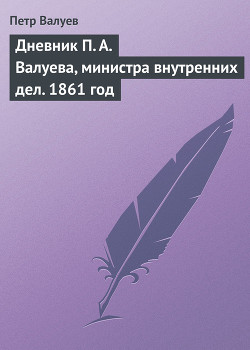 Дневник П. А. Валуева, министра внутренних дел. 1861 год - Валуев Пётр Александрович