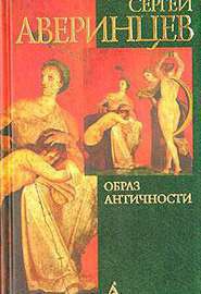 Образ античности в западноевропейской культуре XX вь — Аверинцев Сергей Сергеевич