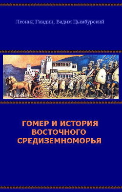 Гомер и история Восточного Средиземноморья — Цымбурский Вадим Леонидович