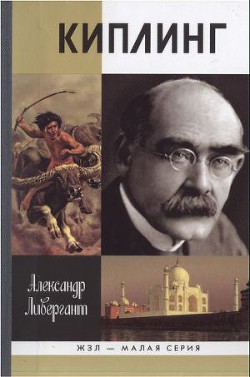 Киплинг — Ливергант Александр Яковлевич