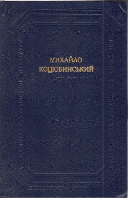 Поєдинок - Коцюбинский Михаил Михайлович