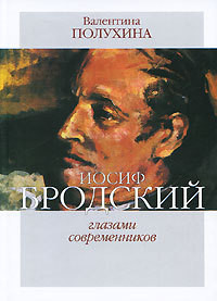 Иосиф Бродский глазами современников (1995-2006) — Полухина Валентина