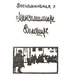 Воспоминания о Максимилиане Волошине - Волошин Максимилиан Александрович