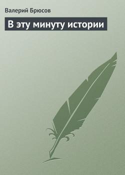 В эту минуту истории - Брюсов Валерий Яковлевич