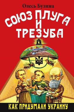 Союз плуга и трезуба. Как придумали Украину — Бузина Олесь