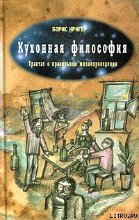 Кухонная философия. Трактат о правильном жизнепроведении — Кригер Борис