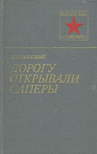 Дорогу открывали саперы — Галицкий Иван Павлович