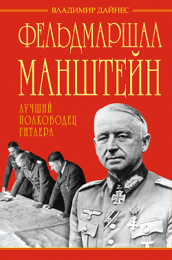 Фельдмаршал Манштейн – лучший полководец Гитлера — Дайнес Владимир Оттович