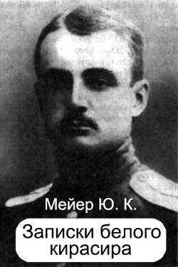 Записки белого кирасира — Мейер Ю. К.