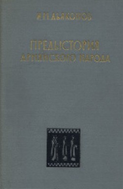 Предыстория армянского народа (история Армянского нагорья с 1500 по 500 г. до н.э.: хурриты, лувийцы, протоармяне) — Дьяконов Игорь Михайлович