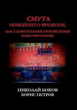 Смута новейшего времени, или Удивительные похождения Вани Чмотанова - Боков Николай Константинович