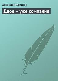 Двое - уже компания — Франзен Джонатан