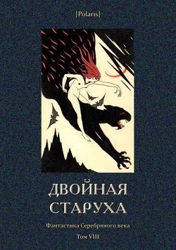 Двойная старуха — Ходасевич Владислав Фелицианович