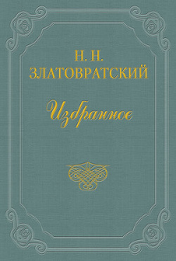 Первые вестники освобождения — Златовратский Николай Николаевич