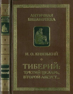 Тиберий: третий Цезарь, второй Август… — Князький Игорь Олегович