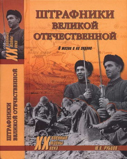 Штрафники Великой Отечественной. В жизни и на экране — Рубцов Юрий Викторович