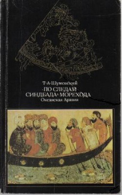 По следам Синдбада Морехода. Океанская Аравия  — Шумовский Теодор Адамович