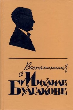 Воспоминания о Михаиле Булгакове — Булгакова Елена Сергеевна