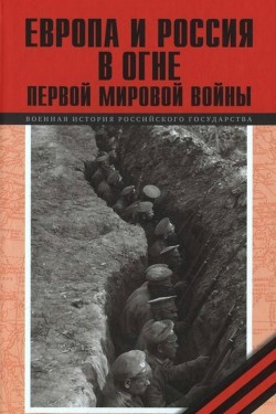 Европа и Россия в огне Первой мировой войны — Кудрина Юлия Викторовна