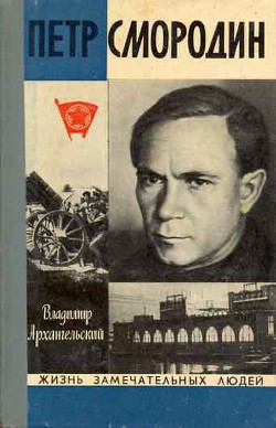 Петр Смородин — Архангельский Владимир Васильевич