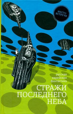 Стражи последнего неба — Амнуэль Павел (Песах) Рафаэлович