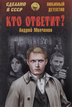 Кто ответит? Брайтон-бич авеню — Молчанов Андрей Алексеевич