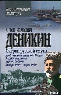 Вооруженные силы Юга России. Январь 1919 г. – март 1920 г. — Деникин Антон Иванович