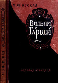 Вильям Гарвей - Яновская Миньона Исламовна