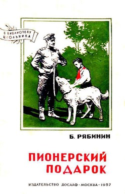 Пионерский подарок - Рябинин Борис Степанович