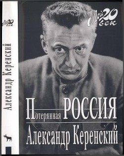 Потерянная Россия — Керенский Александр Федорович