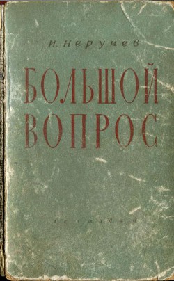 Большой вопрос - Неручев Иван Абрамович