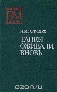 Танки оживали вновь — Голушко Иван Макарович