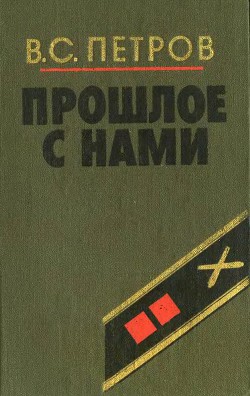 Прошлое с нами (Книга первая) — Петров Василий Степанович