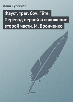 Фауст, траг. Соч. Гёте. Перевод первой и изложение второй части. М. Вронченко - Тургенев Иван Сергеевич