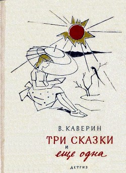 Три сказки и еще одна — Каверин Вениамин Александрович