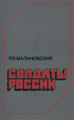 Солдаты России — Малиновский Родион Яковлевич