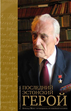 Арнольд Мери. Последний эстонский герой  — Сапожникова Галина Михайлова