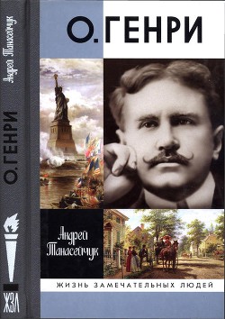 О.Генри: Две жизни Уильяма Сидни Портера — Танасейчук Андрей Борисович