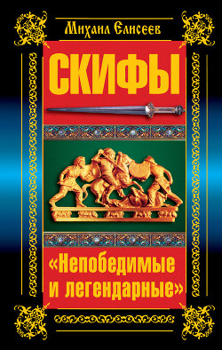 Скифы. «Непобедимые и легендарные» — Елисеев Михаил Борисович