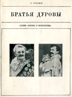 Братья Дуровы — Таланов Александр Викторович