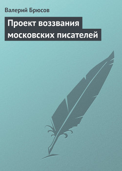 Проект воззвания московских писателей - Брюсов Валерий Яковлевич