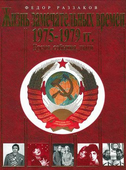 Жизнь замечательных времен. 1975-1979 гг. Время, события, люди - Раззаков Федор Ибатович