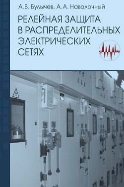 Релейная защита в распределительных электрических сетях — Булычев Александр Витальевич