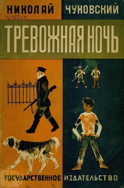 Тревожная ночь - Чуковский Николай Корнеевич