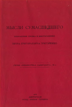 Мысли сумасшедшего. Избранные письма и выступления — Григоренко Петр Григорьевич